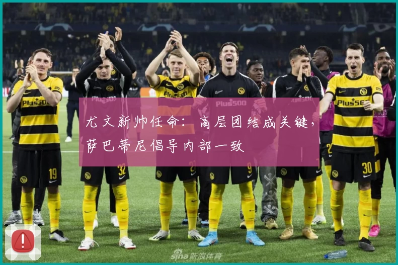 尤文新帅任命：高层团结成关键，萨巴蒂尼倡导内部一致