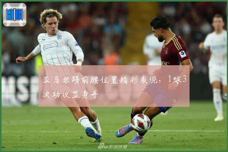 亚马尔踢前腰位置精彩表现，1球3次助攻显身手