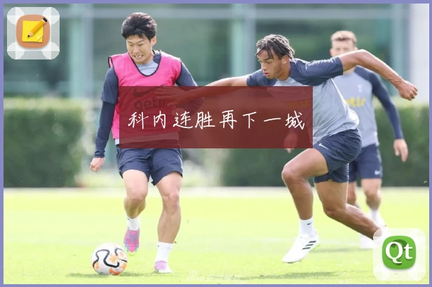 科内连胜再下一城