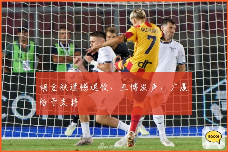 胡金秋遗憾退役，王博发声，广厦给予支持