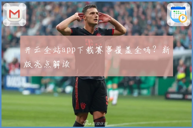 开云全站app下载赛事覆盖全吗?新版亮点解读