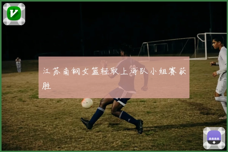 江苏南钢女篮轻取上海队小组赛获胜