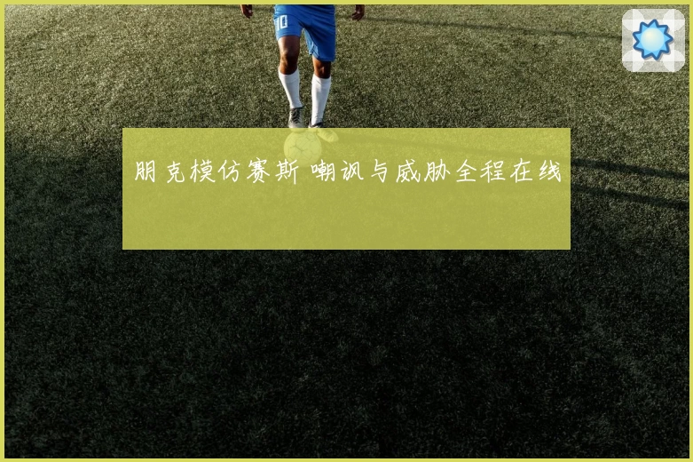 朋克模仿赛斯 嘲讽与威胁全程在线