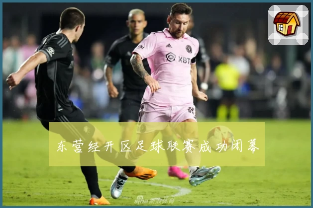 东营经开区足球联赛成功闭幕