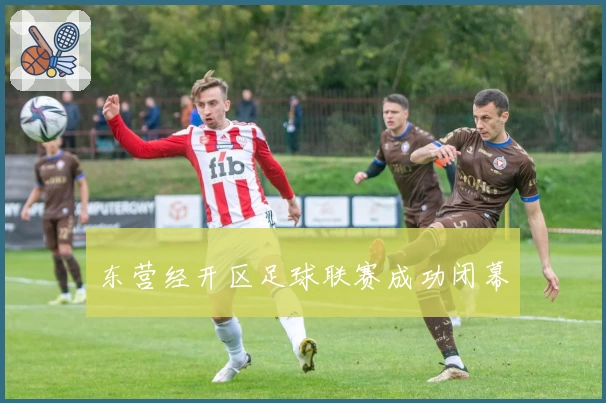 东营经开区足球联赛成功闭幕
