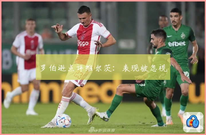 罗伯逊点评维尔茨：表现被忽视