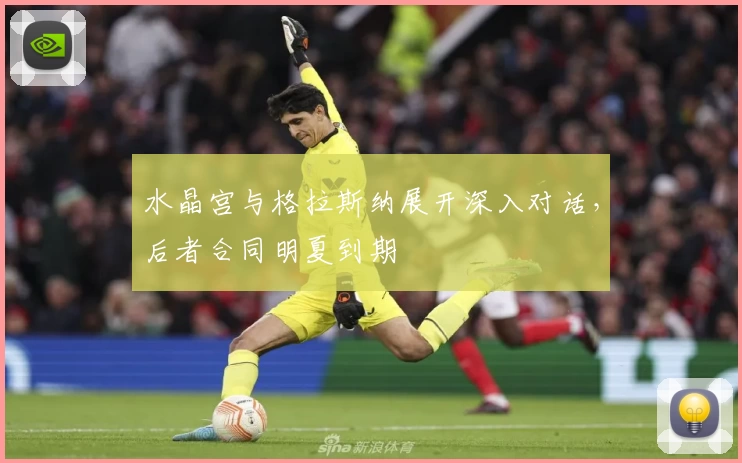 水晶宫与格拉斯纳展开深入对话，后者合同明夏到期