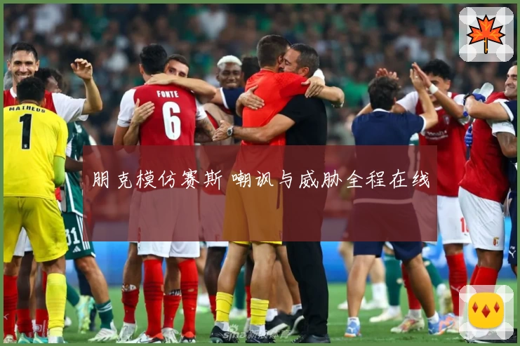 朋克模仿赛斯 嘲讽与威胁全程在线