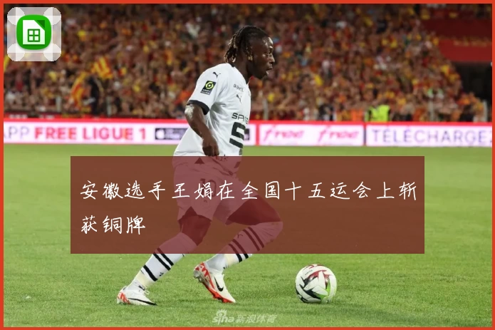 安徽选手王娟在全国十五运会上斩获铜牌
