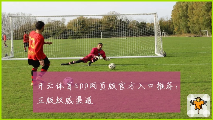 开云体育app网页版官方入口推荐，正版权威渠道