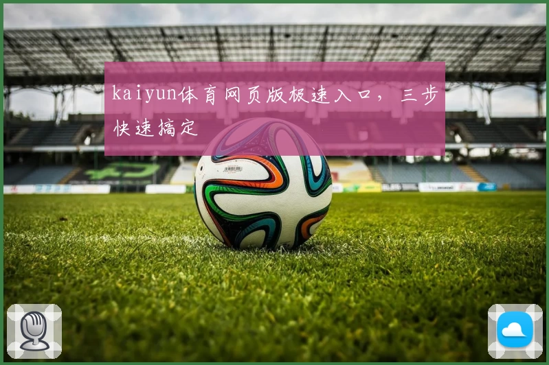 kaiyun体育网页版极速入口，三步快速搞定