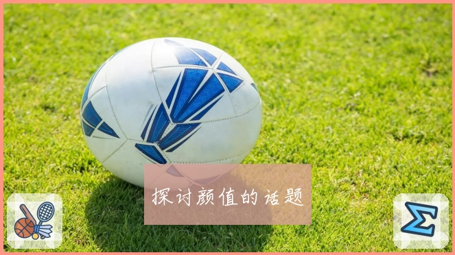 探讨颜值的话题