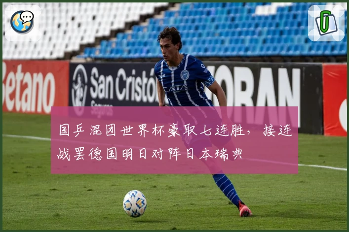 国乒混团世界杯豪取七连胜，接连战罢德国明日对阵日本瑞典