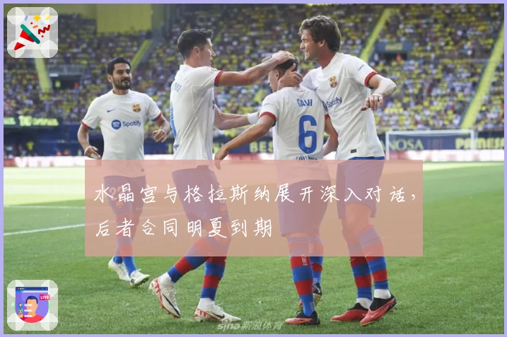水晶宫与格拉斯纳展开深入对话，后者合同明夏到期