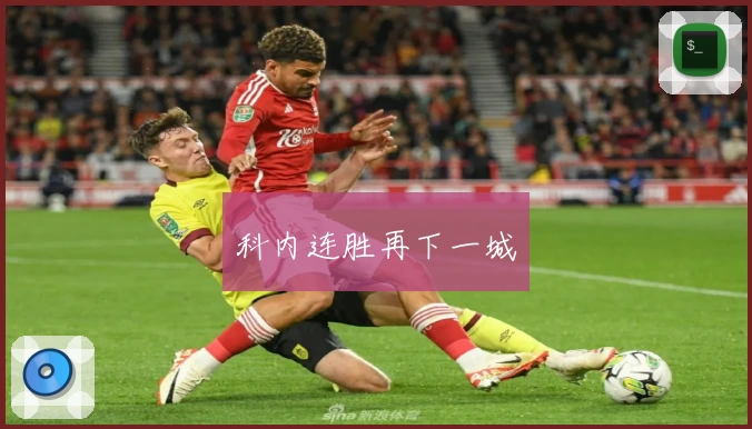 科内连胜再下一城