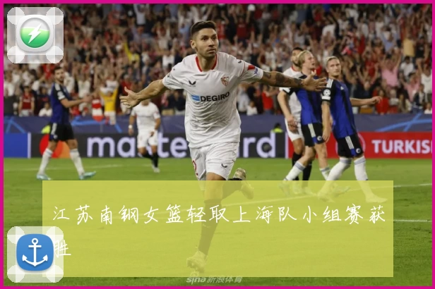 江苏南钢女篮轻取上海队小组赛获胜
